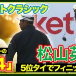 ボギーフリーで40→5位タイフィニッシュ！松山英樹ハイライト🏆【ロケットクラシック最終日】