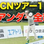 男子ツアー初日4アンダーの全貌！18ホール全ショット密着【住地ゴルフチャレンジトーナメント 2026】