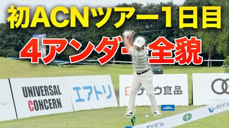 男子ツアー初日4アンダーの全貌！18ホール全ショット密着【住地ゴルフチャレンジトーナメント 2026】