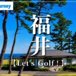 【福井ゴルフジャーニー】日本海を望む名門コースと男子ツアー開催コースへ｜東尋坊と福井グルメを巡る大人のゴルフ旅｜全国47制覇〈14/47〉
