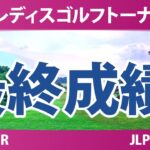 ニトリレディスゴルフトーナメント 最終日 4R 最終成績 速報 上位選手は誰か？