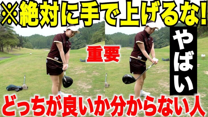 今更正しいテークバック聞けなかったが、コレで簡単に理解できた！手でひょいと上げない為に〇〇が重要だった　#5