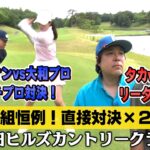 【祝トシ50歳記念！タカトシのリーダー対決】タカトシ＆ライオンの新ゴルフやろうぜ！【プロに食らいつけ！ガチプロ対決】ゲスト：#バッテリィズ・エース＆#大和笑莉奈プロ