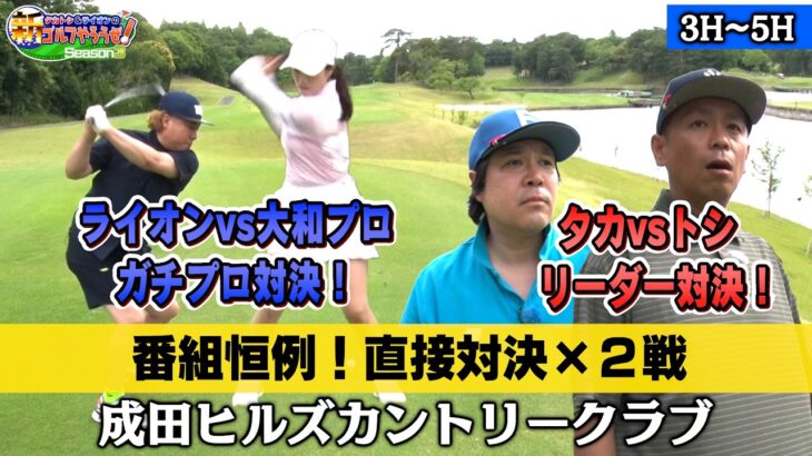 【祝トシ50歳記念！タカトシのリーダー対決】タカトシ＆ライオンの新ゴルフやろうぜ！【プロに食らいつけ！ガチプロ対決】ゲスト：#バッテリィズ・エース＆#大和笑莉奈プロ