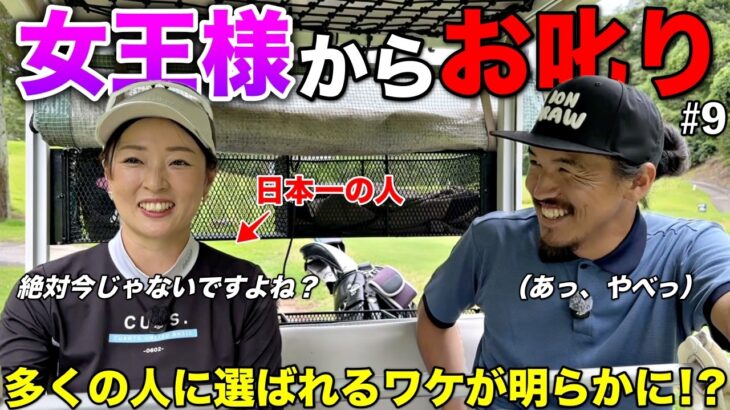 テキトー男がバレました。年間500名以上とラウンドする日本一の女王には通用しません。