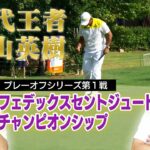 50位内に生き残れ！歴代王者に松山英樹も名を連ねるプレーオフ第1戦「フェデックスセントジュードチャンピオンシップ」【佐藤信人＆さらば東ブクロのPGAツアーアカデミー】