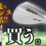 【即買い】！伝説の名器588復活！激スピンは当たり前！新作「RTZ2」が即買いレベルの神ウェッジだった！「Cleveland クリーブランド スピン ローバウンス」【北海道ゴルフ】