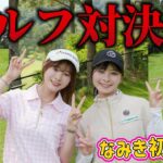 【真剣勝負】 なみきちゃんと生田衣梨奈がガチゴルフ対決！【6-9H 罰ゲームあり】