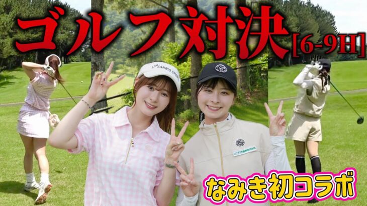 【真剣勝負】 なみきちゃんと生田衣梨奈がガチゴルフ対決！【6-9H 罰ゲームあり】