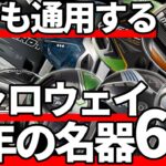 キャロウェイの近年の名器6選｜1万円台で買える名器はこれ
