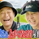 #65【大金星へ?】屋敷がまさかのリード維持！ココリコ遠藤さんのアドバイスで絶好調が止まらない中盤戦！