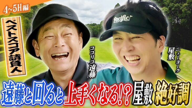 #65【大金星へ?】屋敷がまさかのリード維持！ココリコ遠藤さんのアドバイスで絶好調が止まらない中盤戦！