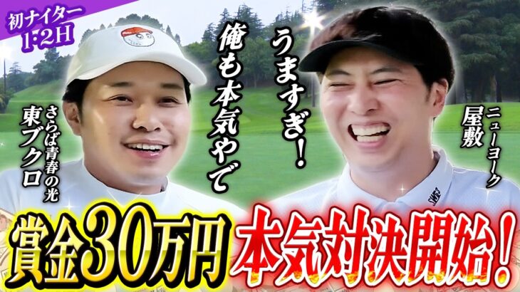 #66【同志社同級生対決】さらば青春の光・東ブクロ降臨！謎の賞金30万円を賭けたプライド全開ナイター勝負！