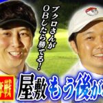#67【さらば東ブクロ vs ニューヨーク屋敷】賞金の魔力で無敵化したブクロに屋敷が猛追!? 暗闇のナイター同級生ガチ対決！