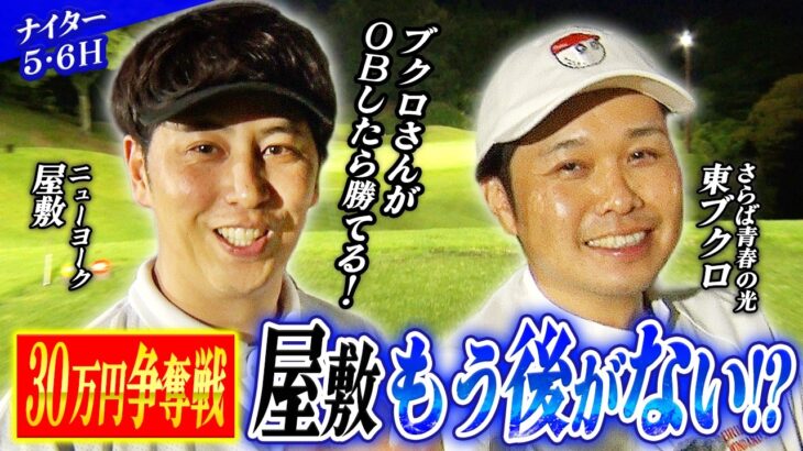 #67【さらば東ブクロ vs ニューヨーク屋敷】賞金の魔力で無敵化したブクロに屋敷が猛追!? 暗闇のナイター同級生ガチ対決！