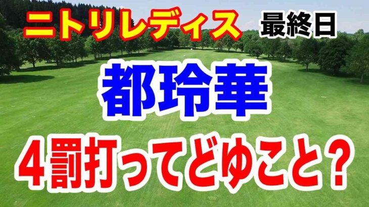 都玲華が４罰打?!　佐久間朱莉２勝目　93期生が3位まで独占！ニトリレディスゴルフトーナメント最終結果と獲得賞金