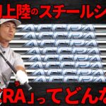 【最新】全く新しいスチールシャフト・ACCRA iSteel Blue・アクラ アイスティールブルー・癖のないアイアン用シャフト・伊藤プロ試打＆フィッタークラブ解説【ゴルフ５最新シャフト動画】