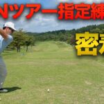 ACNツアー指定練習日に密着してみた 【住地ゴルフチャレンジトーナメント 2026】