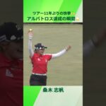 【AIG全英女子オープン優勝🏆】桑木志帆 アルバトロス達成の瞬間をもう一度🎥