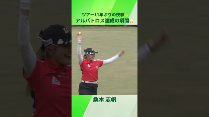 【AIG全英女子オープン優勝🏆】桑木志帆 アルバトロス達成の瞬間をもう一度🎥