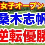 桑木志帆が逆転優勝で日本人が連覇！AIG女子オープン（全英女子オープン）最終結果