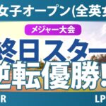 AIG女子オープン（全英女子） 最終日 4R スタート!! 気になる注目選手を紹介!!
