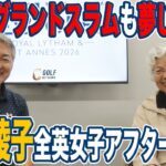 【AIG女子26】日本女子ゴルフの進化が止まらない！桑木志帆の快挙に「次はグランドスラム」【岡本綾子のAIG女子オープンアフタートーク】