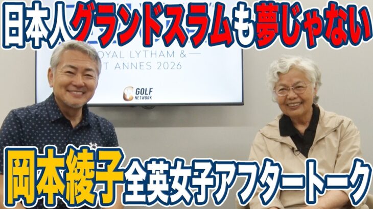 【AIG女子26】日本女子ゴルフの進化が止まらない！桑木志帆の快挙に「次はグランドスラム」【岡本綾子のAIG女子オープンアフタートーク】