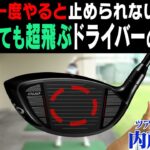 ドライバーの飛距離はキャリーが命！！正しいアッパーブローの打ち方を内藤コーチが伝授します！！【内藤雄士】【あき】【AQUA BAT】【#1】