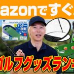 Amazonですぐ届く！人気ゴルフグッズ売れ筋ランキングでお買い得アイテムを探してみた