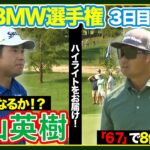 連続バーディで巻き返し狙う松山英樹🔥久常涼は「６７」で８位に浮上‼️【BMW選手権】３日目ハイライト