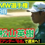 スコアを伸ばし週末へ🔥松山英樹【BMW選手権】２日目ハイライト