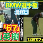 松山英樹ナイスバーディ連発で「６７」🔥久常涼は１２位フィニッシュ【BMW選手権】最終日ハイライト