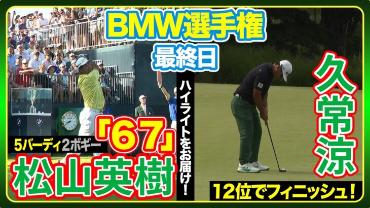 松山英樹ナイスバーディ連発で「６７」🔥久常涼は１２位フィニッシュ【BMW選手権】最終日ハイライト