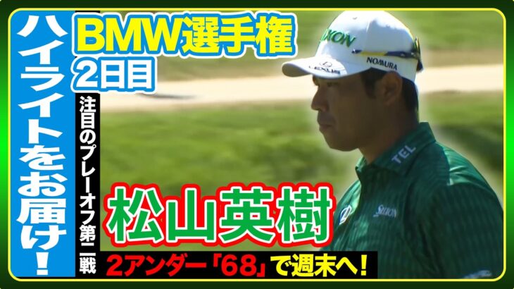 スコアを伸ばし週末へ🔥松山英樹【BMW選手権】２日目ハイライト