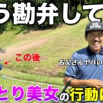 まさかの行動に彼女から目が離せなくなりました。もうBONおじさんは心配でしゃーないです。