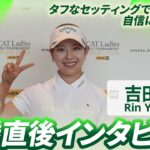 【吉田 鈴】優勝直後インタビュー🎤 | CAT Ladies 2026