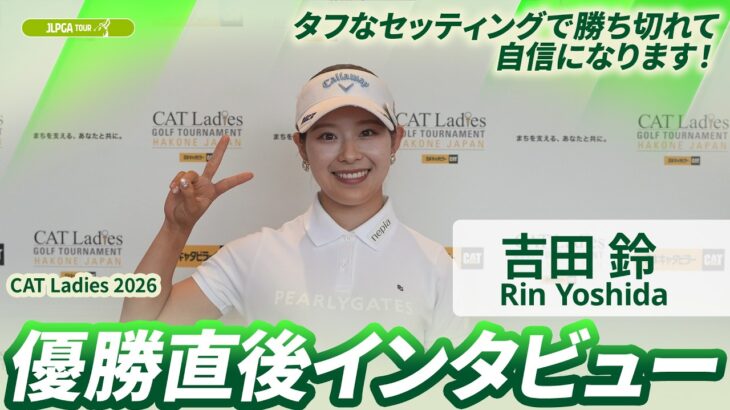 【吉田 鈴】優勝直後インタビュー🎤 | CAT Ladies 2026