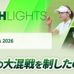 【ロングハイライト】 CAT Ladies 2026 – Round3