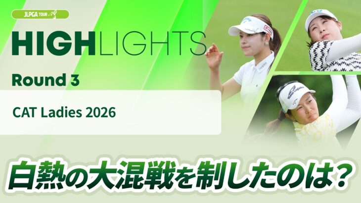 【ロングハイライト】 CAT Ladies 2026 – Round3