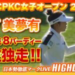 山下美夢有が首位独走💨今季２勝目へ視界良好！【CPKC女子オープン2日目】【日本勢徹底マークLIVE】