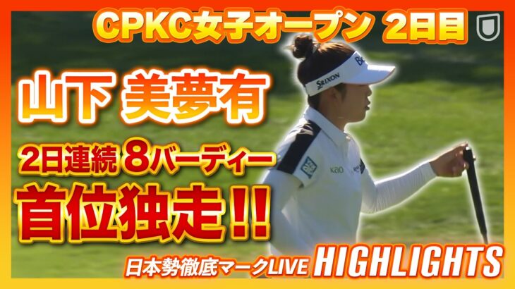 山下美夢有が首位独走💨今季２勝目へ視界良好！【CPKC女子オープン2日目】【日本勢徹底マークLIVE】