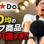 【安い】CanDoのゴルフ用品が想像以上に充実してた…