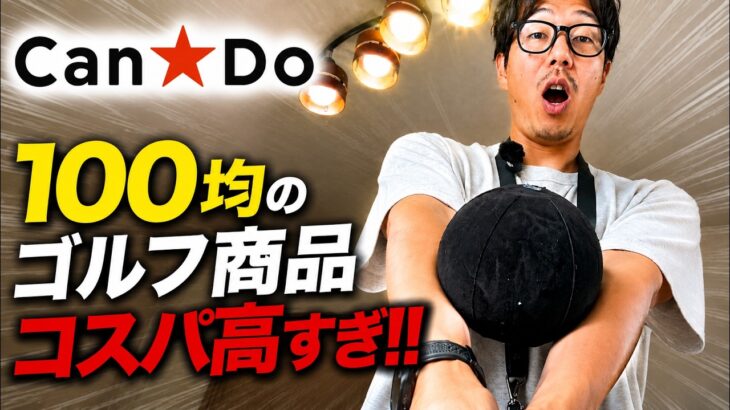 【安い】CanDoのゴルフ用品が想像以上に充実してた…