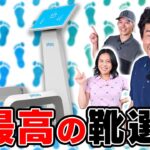 自分に合ったゴルフシューズが簡単に判明？乗っただけで足型が３D化される測定器がヤバすぎた件！【ギア探】
