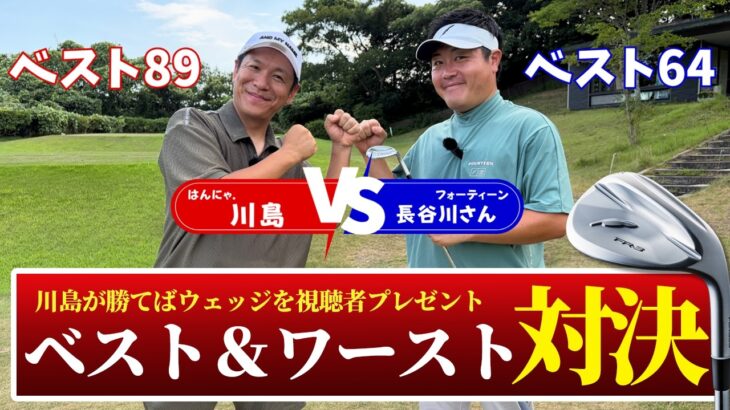 【前編】川島、ニュークラブでFOURTEEN TUBEとガチ対決！勝てば「FR-3」を視聴者プレゼント！｜ジャパンPGAゴルフクラブ11H