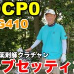 【クラブセッティング】京大卒・薬剤師クラチャン…あの名器G410を愛用する理由
