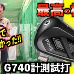 【最高すぎ！】ロマンを捨てて買ったG740を計測試打。フィッティングでライ角変えたら結果が良すぎて一生モノになりました！「PING アイアン」【北海道ゴルフ】