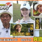 広澤克実・植手桃子のGOLFに夢中！【8月ゲスト：與語優奈プロ part1】（2026年8月7日OA）#サンテレビ