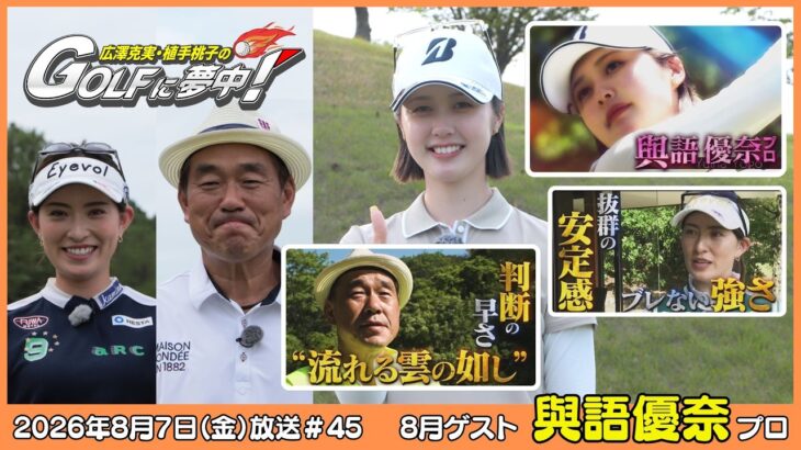 広澤克実・植手桃子のGOLFに夢中！【8月ゲスト：與語優奈プロ part1】（2026年8月7日OA）#サンテレビ